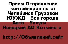 Прием-Отправление контейнеров по ст.Челябинск-Грузовой ЮУЖД - Все города Авто » Услуги   . Ненецкий АО,Коткино с.